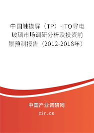中國觸摸屏（TP）-ITO導(dǎo)電玻璃市場調(diào)研分析及投資前景預(yù)測報(bào)告（2012-2018年）