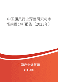 中國膽靈行業(yè)深度研究與市場(chǎng)前景分析報(bào)告(2023年) 中國膽靈行業(yè)深度研究與市場(chǎng)前景分析報(bào)告(2023年)