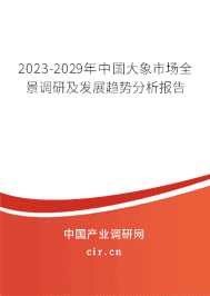 2023-2029年中國大象市場全景調研及發(fā)展趨勢分析報告 2023-2029年中國大象市場全景調研及發(fā)展趨勢分析報告