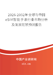 2026-2032年全球與中國eSIM智能手表行業(yè)市場分析及發(fā)展前景預測報告 2026-2032年全球與中國eSIM智能手表行業(yè)市場分析及發(fā)展前景預測報告