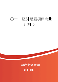 二〇一二版沐浴露項(xiàng)目商業(yè)計(jì)劃書(shū)