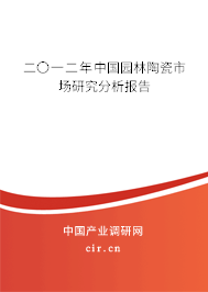 二〇一二年中國園林陶瓷市場研究分析報告