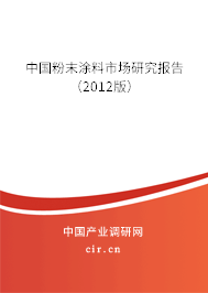 中國粉末涂料市場研究報告（2012版）