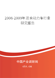2008-2009年混合動(dòng)力車行業(yè)研究報(bào)告 2008-2009年混合動(dòng)力車行業(yè)研究報(bào)告