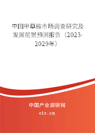 中國甲草胺市場調(diào)查研究及發(fā)展前景預(yù)測報告(2023-2029年) 中國甲草胺市場調(diào)查研究及發(fā)展前景預(yù)測報告(2023-2029年)