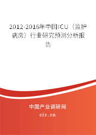 2012-2016年中國ICU(監(jiān)護(hù)病房)行業(yè)研究預(yù)測分析報(bào)告 2012-2016年中國ICU(監(jiān)護(hù)病房)行業(yè)研究預(yù)測分析報(bào)告