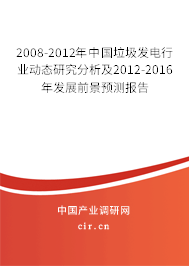 2008-2012年中國(guó)垃圾發(fā)電行業(yè)動(dòng)態(tài)研究分析及2012-2016年發(fā)展前景預(yù)測(cè)報(bào)告 2008-2012年中國(guó)垃圾發(fā)電行業(yè)動(dòng)態(tài)研究分析及2012-2016年發(fā)展前景預(yù)測(cè)報(bào)告