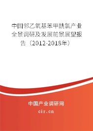 中國鄰乙氧基苯甲酰氯產(chǎn)業(yè)全景調(diào)研及發(fā)展前景展望報告（2012-2018年）