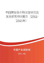 中國螺旋管市場深度研究及發(fā)展趨勢預(yù)測報告（2011-2015年）
