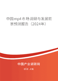 中國mp4市場調(diào)研與發(fā)展前景預測報告(2024年) 中國mp4市場調(diào)研與發(fā)展前景預測報告(2024年)