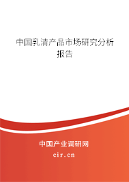 中國(guó)乳清產(chǎn)品市場(chǎng)研究分析報(bào)告