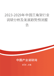 2023-2029年中國(guó)三角架行業(yè)調(diào)研分析及發(fā)展趨勢(shì)預(yù)測(cè)報(bào)告