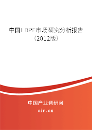 中國(guó)LDPE市場(chǎng)研究分析報(bào)告（2012版）