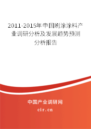 2011-2015年中國刷涂涂料產(chǎn)業(yè)調(diào)研分析及發(fā)展趨勢預(yù)測分析報告