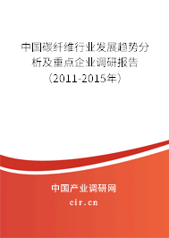 中國碳纖維行業(yè)發(fā)展趨勢分析及重點企業(yè)調(diào)研報告(2011-2015年) 中國碳纖維行業(yè)發(fā)展趨勢分析及重點企業(yè)調(diào)研報告(2011-2015年)