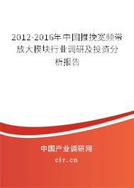 2012-2016年中國推挽寬頻帶放大模塊行業(yè)調(diào)研及投資分析報告 2012-2016年中國推挽寬頻帶放大模塊行業(yè)調(diào)研及投資分析報告