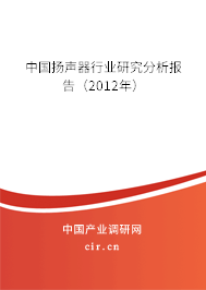中國揚聲器行業(yè)研究分析報告（2012年）