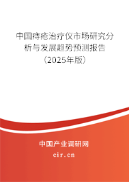 中國痔瘡治療儀市場研究分析與發(fā)展趨勢預(yù)測報告（2024年版）