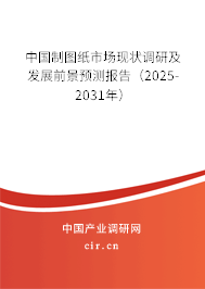 中國制圖紙市場現(xiàn)狀調(diào)研及發(fā)展前景預(yù)測報告（2024-2030年）