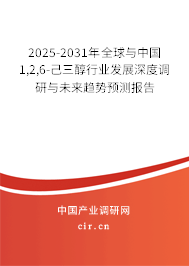 2025-2031年全球與中國1,2,6-己三醇行業(yè)發(fā)展深度調(diào)研與未來趨勢預(yù)測報告