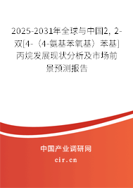 2025-2031年全球與中國2, 2-雙[4-（4-氨基苯氧基）苯基]丙烷發(fā)展現(xiàn)狀分析及市場前景預測報告