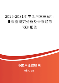2025-2031年中國(guó)汽車車轎行業(yè)調(diào)查研究分析及未來(lái)趨勢(shì)預(yù)測(cè)報(bào)告 2025-2031年中國(guó)汽車車轎行業(yè)調(diào)查研究分析及未來(lái)趨勢(shì)預(yù)測(cè)報(bào)告