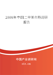 2008年中國二甲苯市場(chǎng)調(diào)研報(bào)告