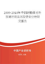 2009-2010年中國制糖業(yè)對外貿(mào)易環(huán)境監(jiān)測及壁壘分析研究報(bào)告 2009-2010年中國制糖業(yè)對外貿(mào)易環(huán)境監(jiān)測及壁壘分析研究報(bào)告