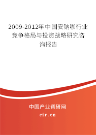 2009-2012年中國安鈉咖行業(yè)競爭格局與投資戰(zhàn)略研究咨詢報告