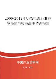 2009-2012年UPS電源行業(yè)競爭格局與投資戰(zhàn)略咨詢報告