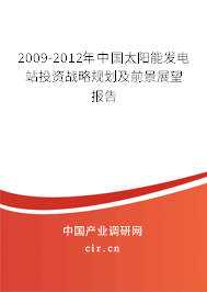 2009-2012年中國太陽能發(fā)電站投資戰(zhàn)略規(guī)劃及前景展望報告 2009-2012年中國太陽能發(fā)電站投資戰(zhàn)略規(guī)劃及前景展望報告