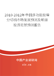 2010-2012年中國多功能膠帶分切機市場發(fā)展預測及項目投資前景預測報告 2010-2012年中國多功能膠帶分切機市場發(fā)展預測及項目投資前景預測報告