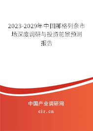 2023-2029年中國那格列奈市場深度調(diào)研與投資前景預(yù)測報(bào)告
