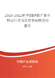 2010-2012年中國制鞋產(chǎn)業(yè)市場運(yùn)行狀況及競爭戰(zhàn)略咨詢報告