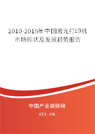 2010-2015年中國激光打印機市場現(xiàn)狀及發(fā)展趨勢報告