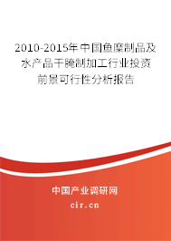 2010-2015年中國魚糜制品及水產(chǎn)品干腌制加工行業(yè)投資前景可行性分析報(bào)告 2010-2015年中國魚糜制品及水產(chǎn)品干腌制加工行業(yè)投資前景可行性分析報(bào)告