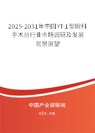 2025-2031年中國YT-1型眼科手術(shù)臺(tái)行業(yè)市場調(diào)研及發(fā)展前景展望