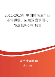 2011-2015年中國橄欖油產業(yè)市場供需、應用深度調研與發(fā)展戰(zhàn)略分析報告