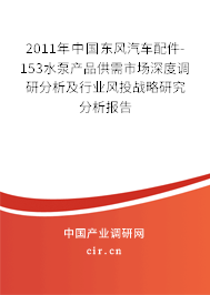 2011年中國東風汽車配件-153水泵產(chǎn)品供需市場深度調(diào)研分析及行業(yè)風投戰(zhàn)略研究分析報告