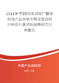2011年中國短波調(diào)幅廣播發(fā)射機(jī)產(chǎn)品供需市場深度調(diào)研分析及行業(yè)風(fēng)投戰(zhàn)略研究分析報(bào)告