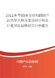 2011年中國合金結(jié)構圓鋼產(chǎn)品供需市場深度調(diào)研分析及行業(yè)風投戰(zhàn)略研究分析報告