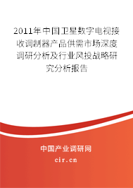 2011年中國衛(wèi)星數(shù)字電視接收調(diào)制器產(chǎn)品供需市場深度調(diào)研分析及行業(yè)風(fēng)投戰(zhàn)略研究分析報告