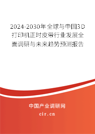 2024-2030年全球與中國3D打印機正時皮帶行業(yè)發(fā)展全面調(diào)研與未來趨勢預(yù)測報告 2024-2030年全球與中國3D打印機正時皮帶行業(yè)發(fā)展全面調(diào)研與未來趨勢預(yù)測報告
