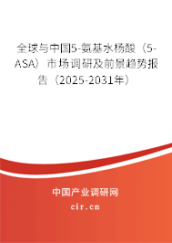 全球與中國5-氨基水楊酸（5-ASA）市場(chǎng)調(diào)研及前景趨勢(shì)報(bào)告（2025-2031年）