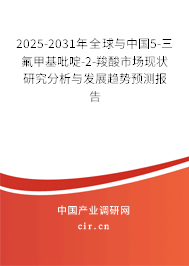 2025-2031年全球與中國5-三氟甲基吡啶-2-羧酸市場現(xiàn)狀研究分析與發(fā)展趨勢預(yù)測報(bào)告
