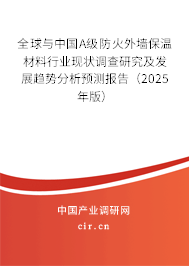 全球與中國A級防火外墻保溫材料行業(yè)現(xiàn)狀調(diào)查研究及發(fā)展趨勢分析預測報告（2025年版）