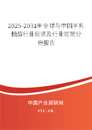 2025-2031年全球與中國半乳糖醇行業(yè)現(xiàn)狀及行業(yè)前景分析報(bào)告