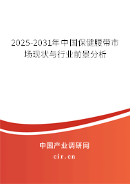 2025-2031年中國保健腰帶市場現(xiàn)狀與行業(yè)前景分析 2025-2031年中國保健腰帶市場現(xiàn)狀與行業(yè)前景分析