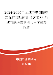 2024-2030年全球與中國(guó)便攜式光時(shí)域反射計(jì)（OTDR）行業(yè)發(fā)展深度調(diào)研與未來(lái)趨勢(shì)報(bào)告