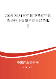 2025-2031年中國(guó)便攜式空調(diào)系統(tǒng)行業(yè)調(diào)研與前景趨勢(shì)報(bào)告 2025-2031年中國(guó)便攜式空調(diào)系統(tǒng)行業(yè)調(diào)研與前景趨勢(shì)報(bào)告
